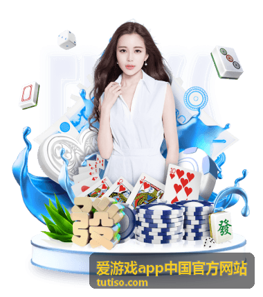 爱游戏app中国官方网站活动与福利领取方式封面图